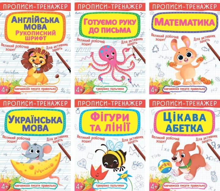 Прописи-тренажер. Цікава абетка
