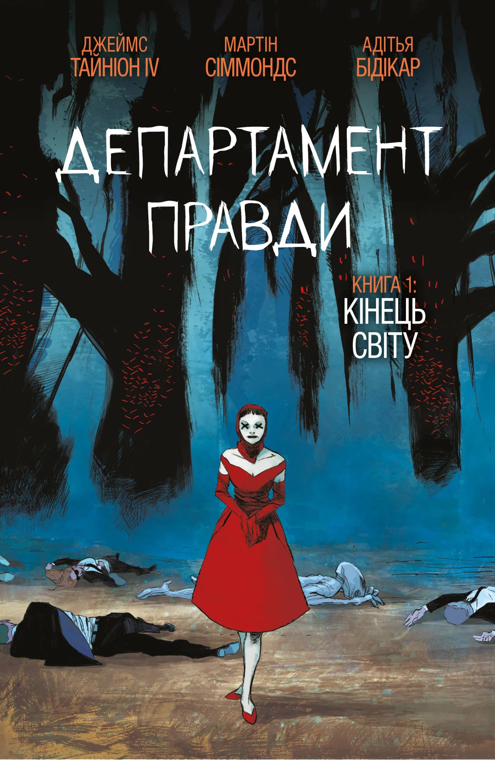 Департамент правди. Том 1 (бонусна обкладинка)