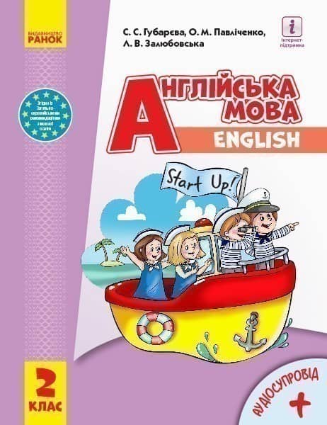 Англійська мова. 2 клас. Підручник (Start Up)