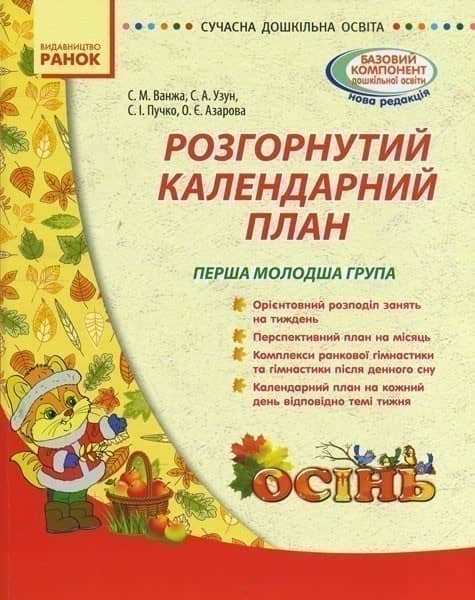Розгонутий календарний план. Ранній вік. Осінь