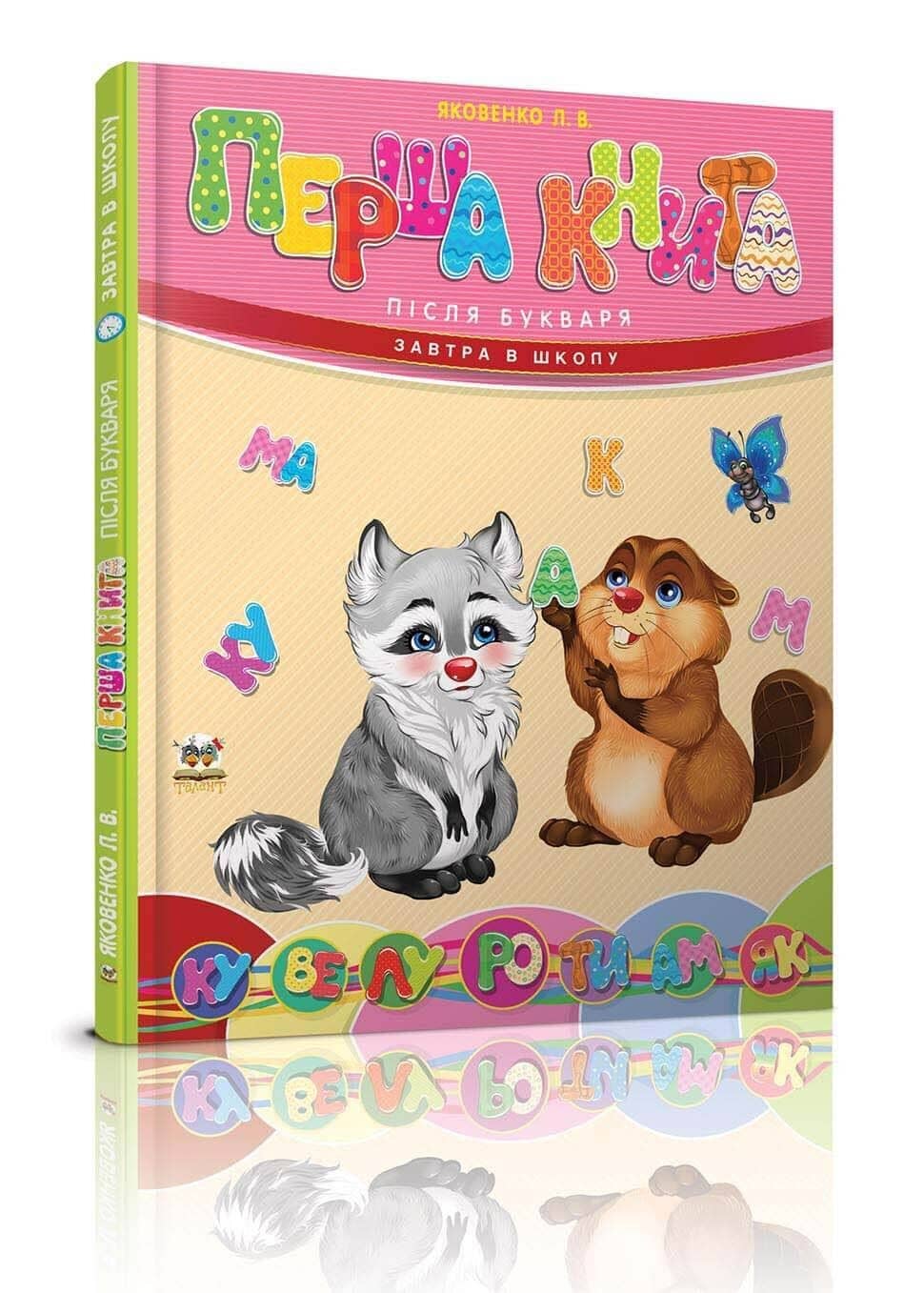 Завтра до школи. Перша книга після букваря
