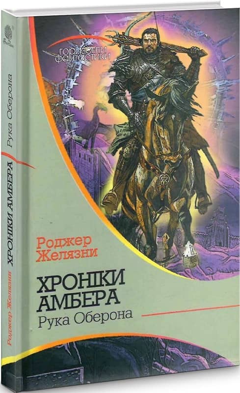 Хроніки Амбера. Кн.4 Рука Оберона
