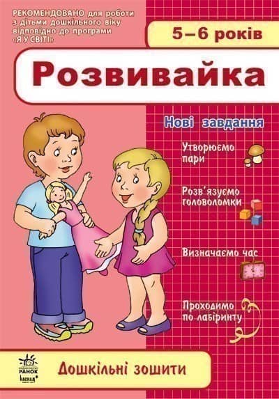 Дошкільні зошити. Розвивайка. 5-6 років. НОВІ ЗАВДАННЯ