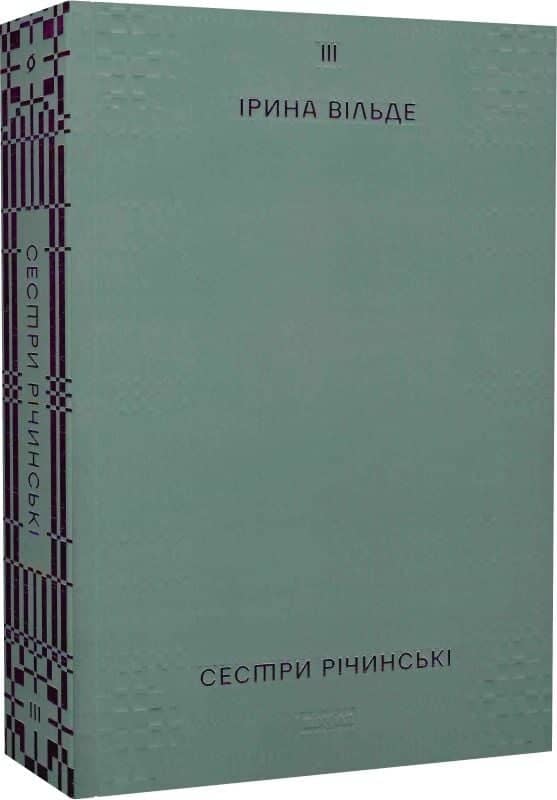 Сестри Річинські. Том ІІІ