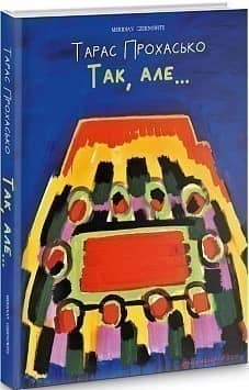 Так, але...