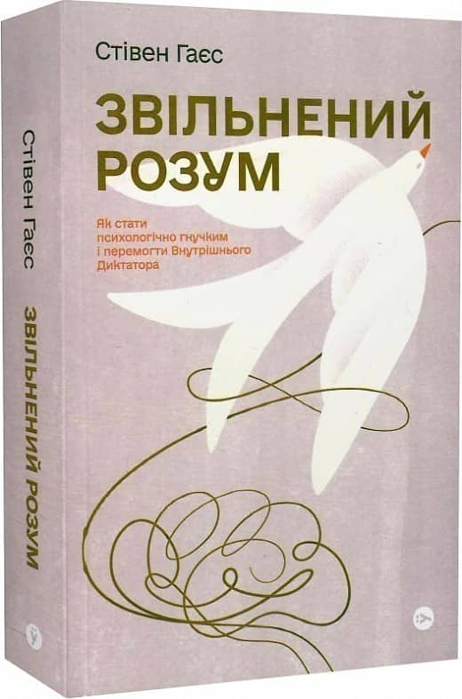 Звільнений розум. Як стати психологічно гнучким і перемогти Внутрішнього Диктатора