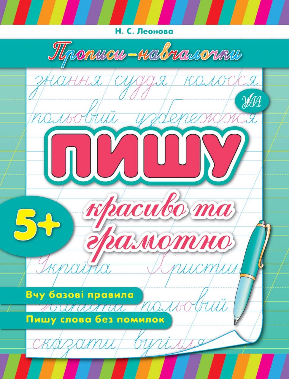 Прописи-навчалочки. Пишу красиво та грамотно