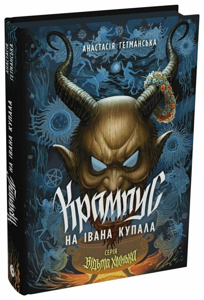 Відьма Хвенька. Крампус на Івана Купала