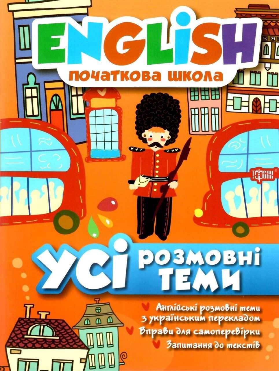 English(початкова) Усі розмовні теми