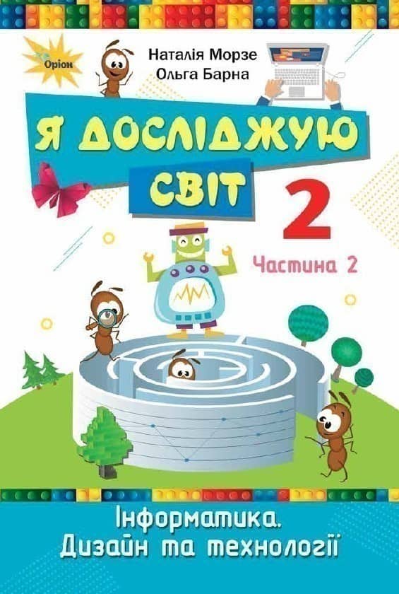 Я досліджую світ 2 клас НУШ. Підручник (2 частина)