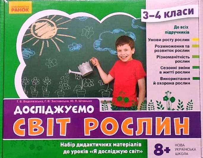 НУШ ЯДС 3 - 4 клас Досліджуємо світ рослин. Набір дидактичних матеріалів до уроків