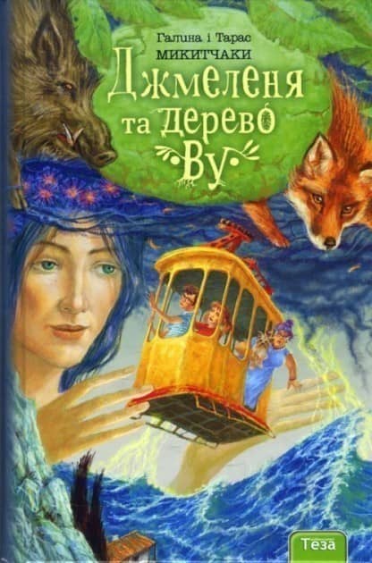 Джмеленя та Дерево Ву.Кн.4. Галина і Тарас Микитчаки