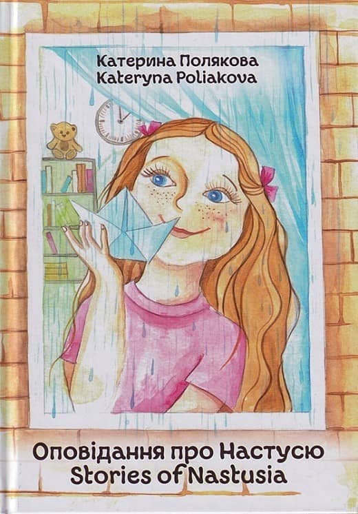 Оповідання про Настусю. Stories of Nastusia