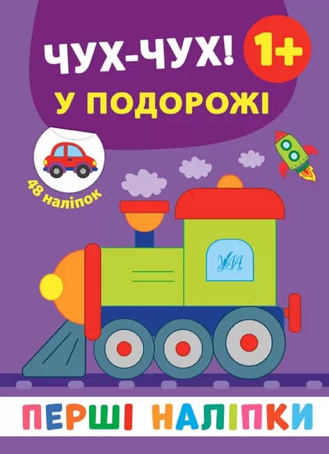 Перші наліпки. Чухчух! У подорожі