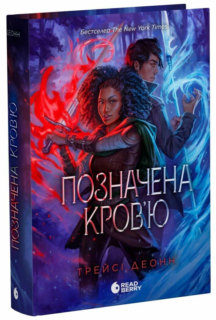 Позначена кров’ю. Книга 2