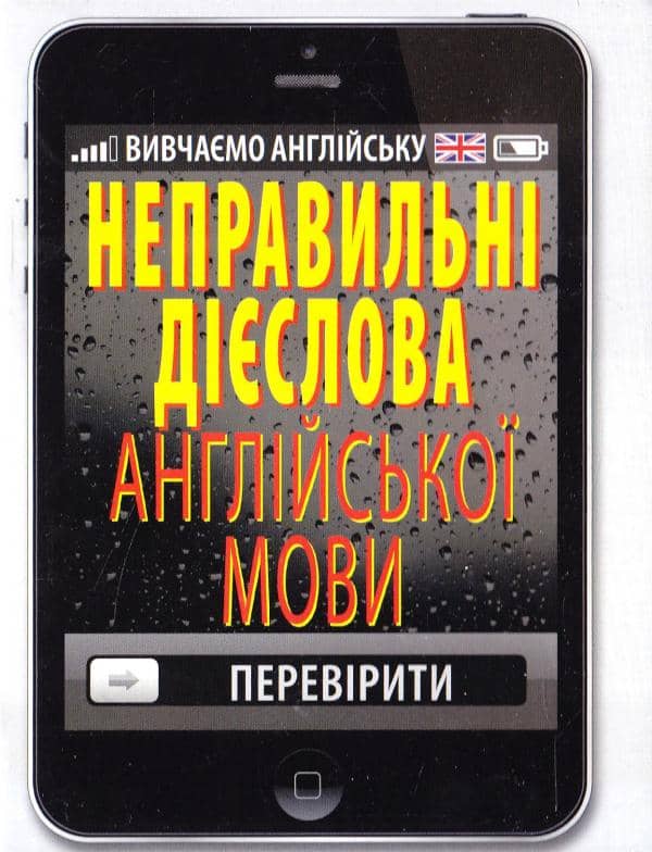 Неправильні дієслова англійської мови