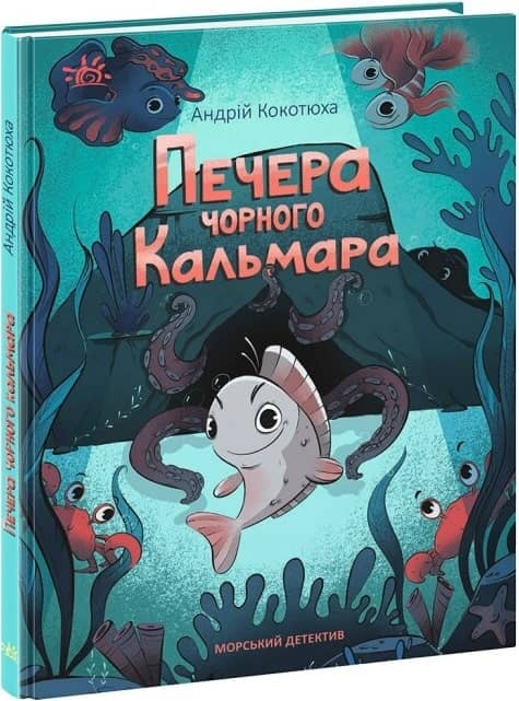 Морський детектив. Печера Чорного Кальмара