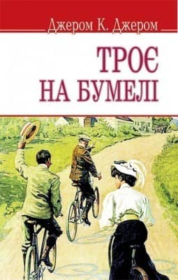 Троє на бумелі (м)