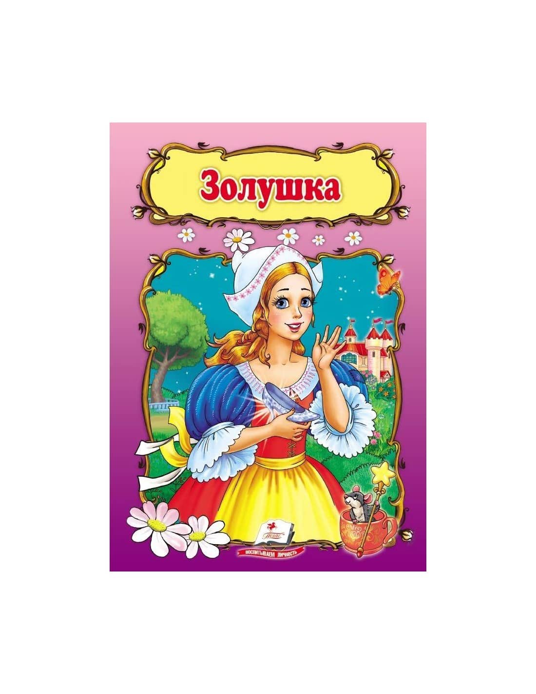 Золушка /50 СкА5 рус