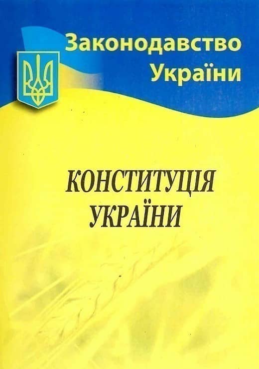 Конституція України (у) 2023