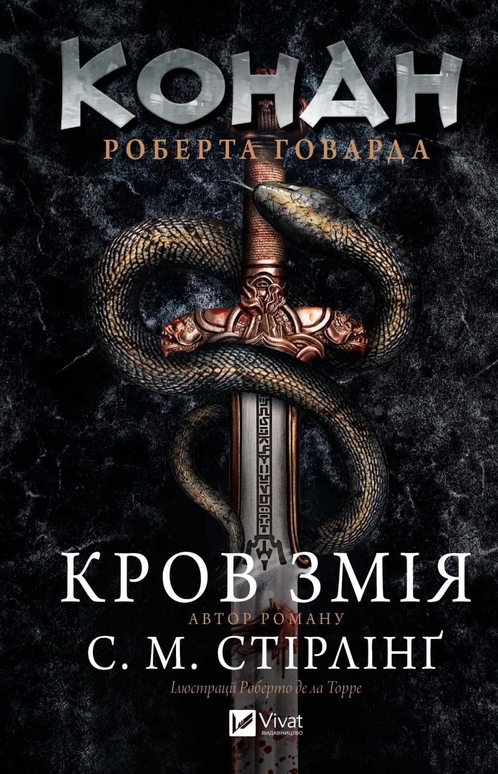 Конан. Кров змія