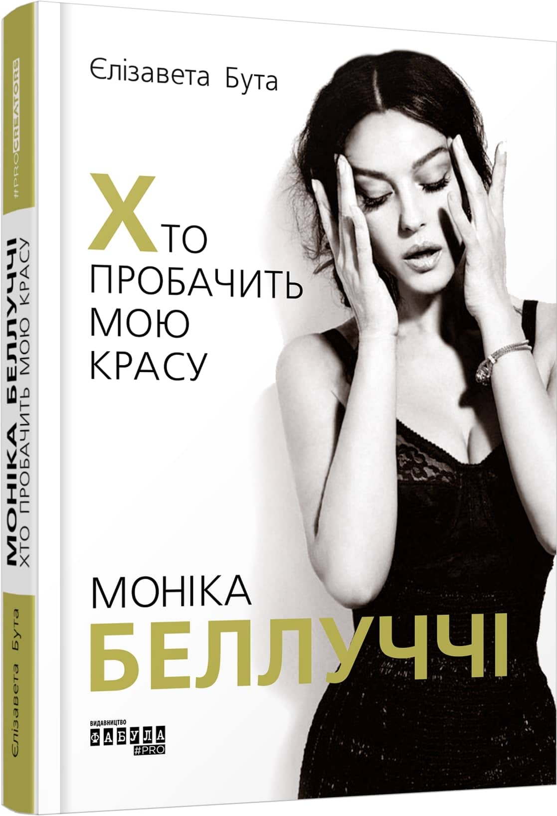 Моніка Беллуччі. Хто пробачить мою красу з пошкодженням