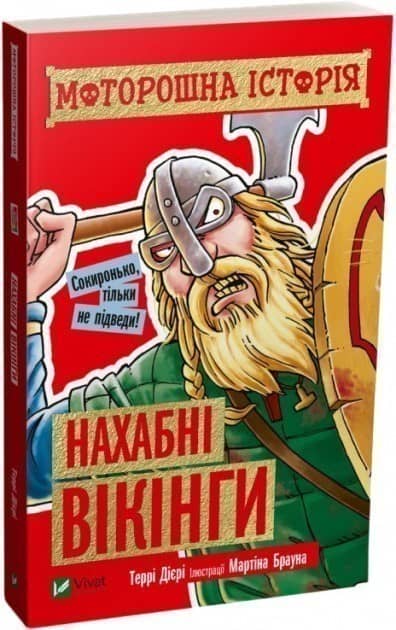 Моторошна історія. Нахабні вікінги з пошкодженням
