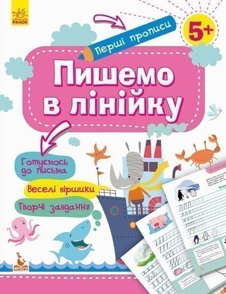 Перші прописи 5+. Пишемо в лінійку