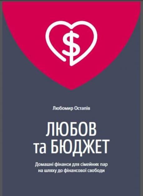 Любов та бюджет