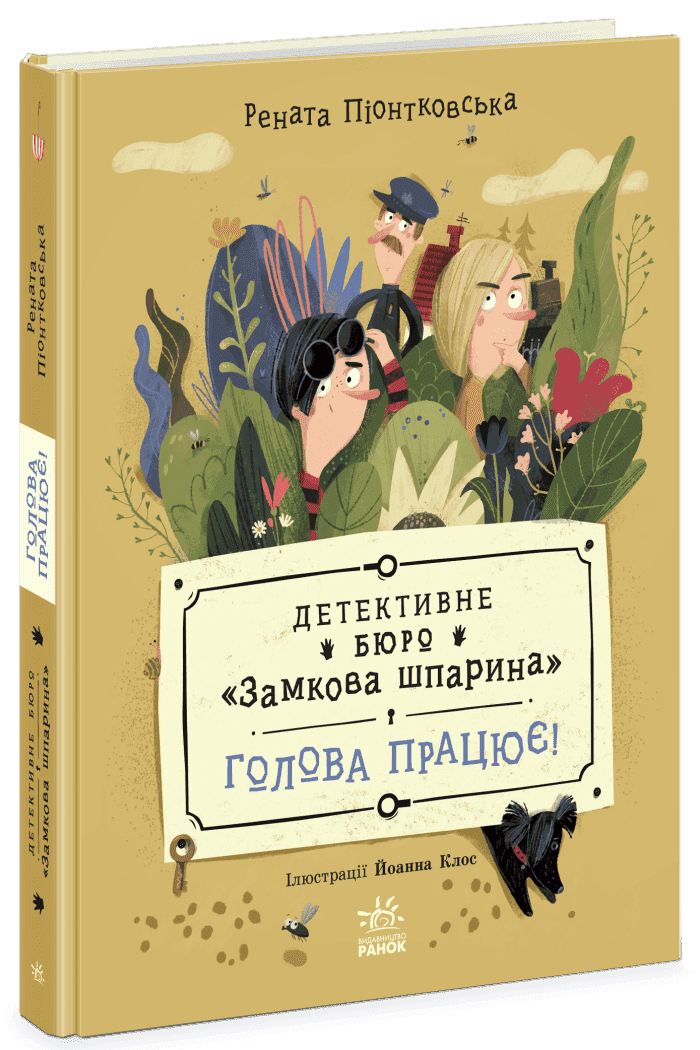 Детективне бюро "Замкова шпарина". Голова працює!
