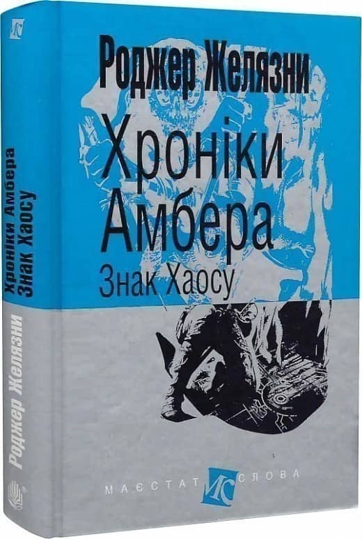 Хроніки Амбера. Книга 8. Знак Хаосу