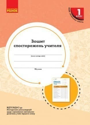 Зошит спостережень учителя. 1 клас