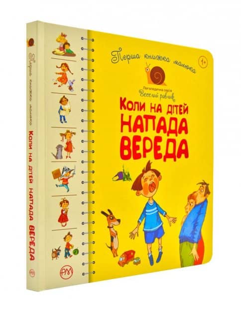 Перша книжка малюка. Коли на дітей напада вереда