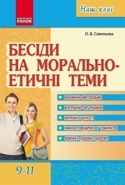 Бесіди на морально-етичні теми 9-11 кл.