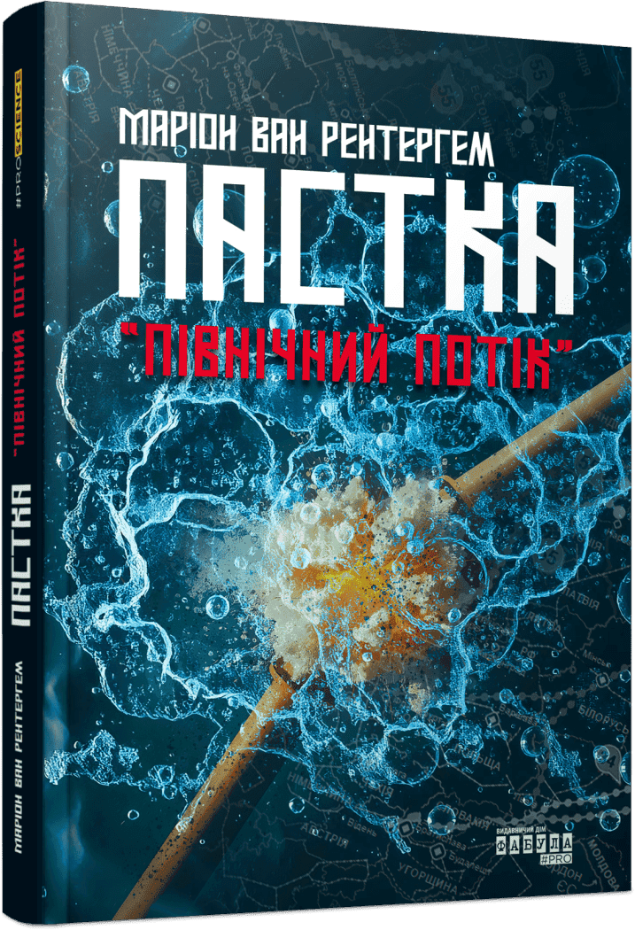 Пастка «Північний потік»