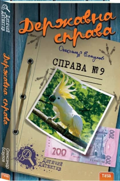 Державна справа.Справа №9 з пошкодженням