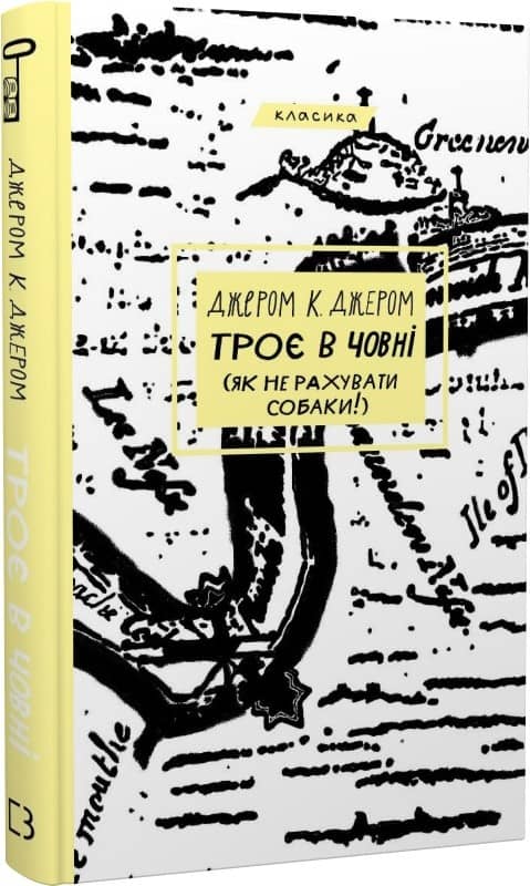 Троє в човні (як не рахувати собаки!)