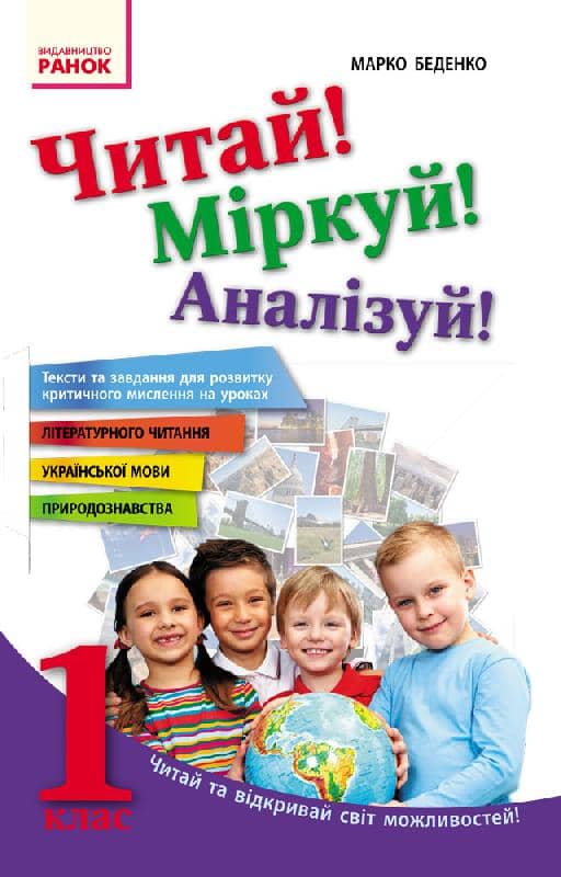 Читай! Міркуй! Аналізуй! 1 клас. Тексти та завдання для розвитку критичного мислення
