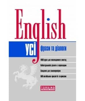 English Усі англійські фрази та діалоги
