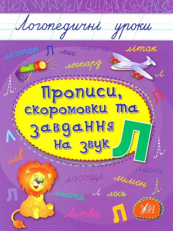 Логопедичні уроки. Прописи, скоромовки та завдання на звук Л