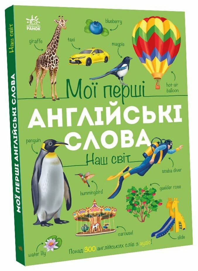 Мої перші англійські слова. Наш світ