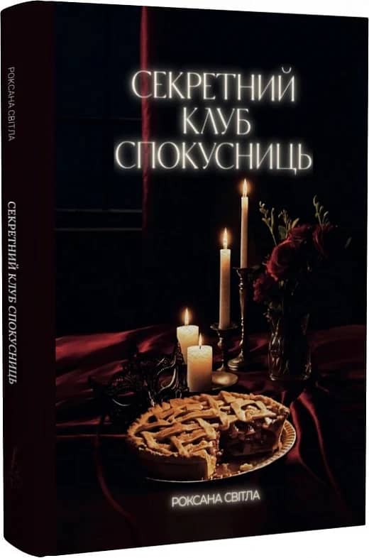 Секретний клуб спокусниць