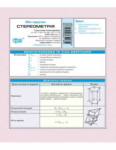 Міні-підручник. Стереометрія