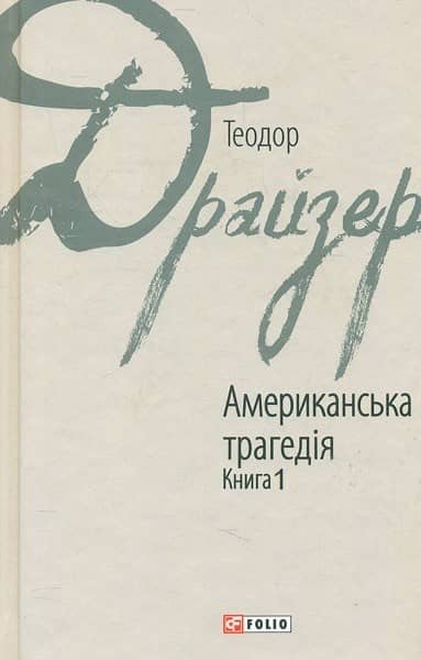 Американська трагедія Кн.1