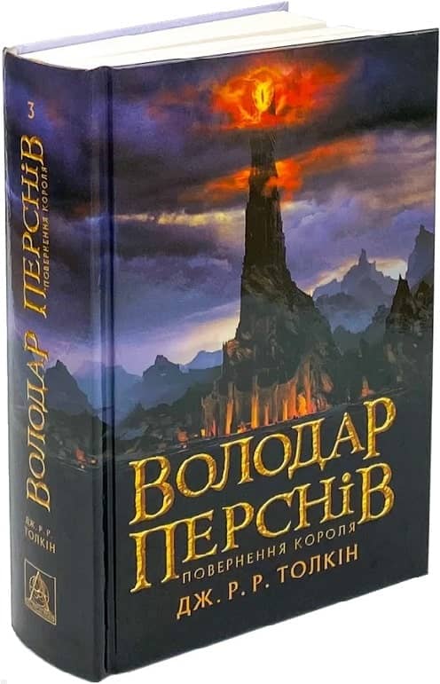 Володар перснів. Частина третя. Повернення короля