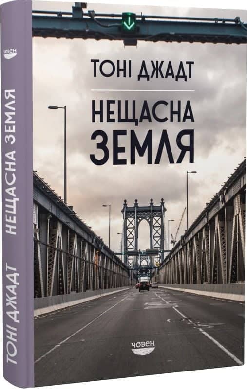 Нещасна земля