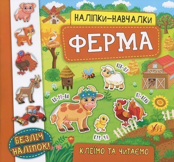 Наліпки-навчалки. Ферма