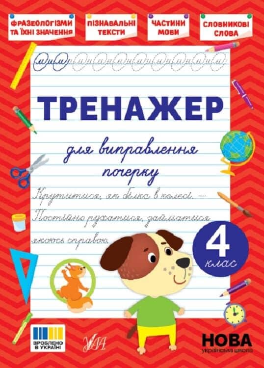 Тренажер для виправлення почерку. 4 клас