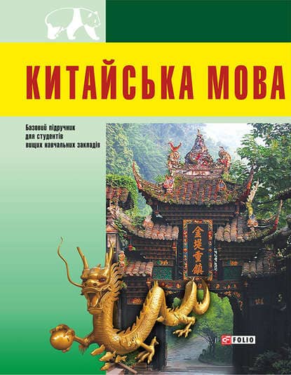 Китайська мова(для студентів)