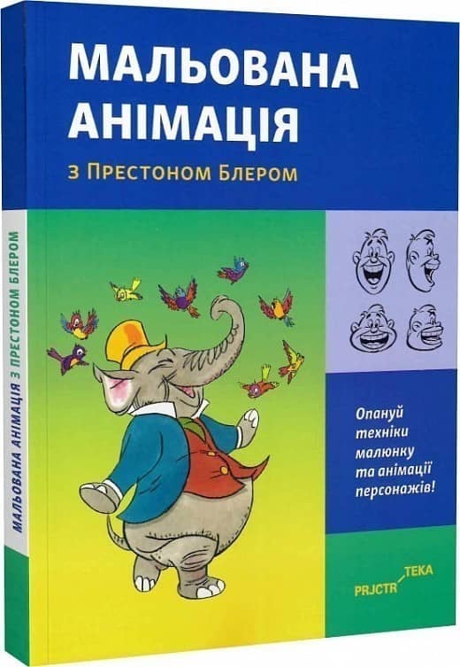 Мальована анімація з Престоном Блером